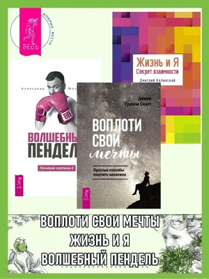 Волшебный пендель | И. Белая. Пусть мир становится добрей. Ведь в добром  мире больше света и чудес. | Дзен