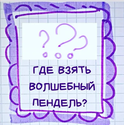 Волшебный пендель: деньги» Александра Молчанова или МОИ ФИНАНСОВЫЕ  ВОСПОМИНАНИЯ (серия 19) | Мастерская Александра Молчанова | Дзен