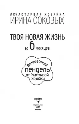 Твоя новая жизнь за 6 месяцев. Волшебный пендель от Счастливой хозяйки.  Ирина Соковых - «Вот уж действительно волшебный пендель, а не книга,  которая призывает встать с дивана и начать работу над собой)