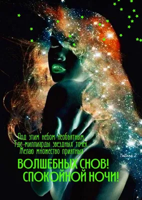 Спокойной ночи! Волшебных снов!.