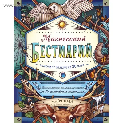 Книга волшебных животных Определи свой тотем Удивительная сила… (компл.  3кн.) (0311) (упаковка) (Тэд Эндрюс) - купить книгу с доставкой в  интернет-магазине «Читай-город». ISBN: 978-5-94-430311-0