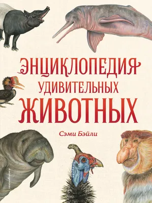 15 самых необычных животных в мире, которых трудно даже представить |  Путешествия, туризм, наука | Дзен