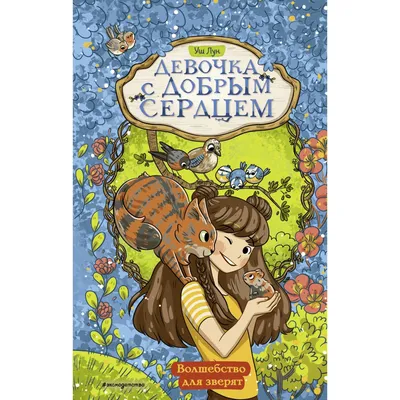 Книга Эксмо Волшебство для зверят Девочка с добрым сердцем купить по цене  362 ₽ в интернет-магазине Детский мир