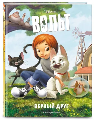 Вольт (мультфильм, 2008) смотреть онлайн в хорошем качестве HD (720) / Full  HD (1080)