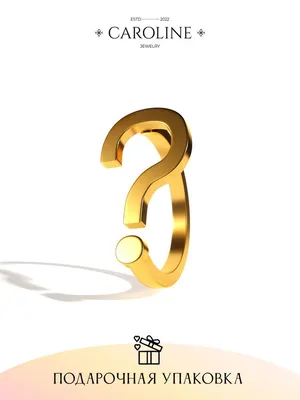Кольцо женское регулируемое "Вопросительный знак" - купить с доставкой по  выгодным ценам в интернет-магазине OZON (695695452)