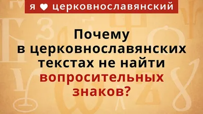 Почему в церковнославянских текстах не найти вопросительных знаков? -  Православный журнал «Фома»