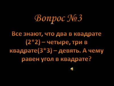 Интеллектуальная игра «Что? Где? Когда?»