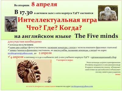 Интеллектуальная игра на английском языке «Что? Где? Когда?» (The Five  Minds) | Удмуртский государственный университет