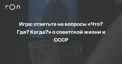 Внимание, вопрос! (подкаст) - «Что? Где? Когда?» | Listen Notes