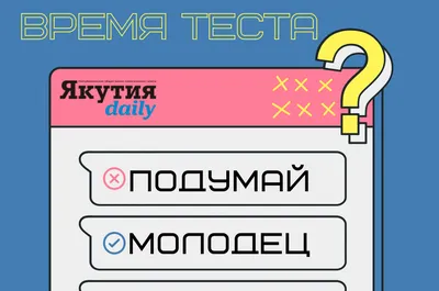 ТЕСТ: сможете ли ответить на вопросы из «Что? Где? Когда?» —  