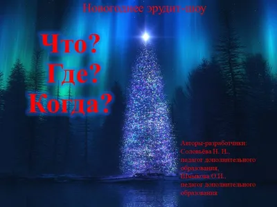 Новогоднее эрудит-шоу "Что? Где? Когда?"