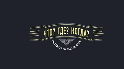 Что? Где? Когда? Звезда 8753557 купить за 1 572 ₽ в интернет-магазине  Wildberries