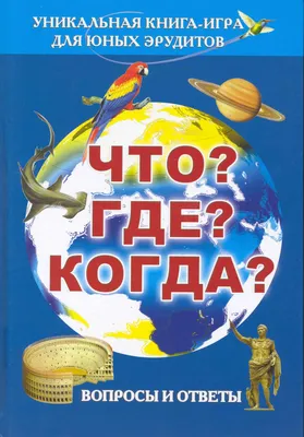 Не прерывайте игру! У нас тут “Град”». Актуальные ответы на вопросы «Что?  Где? Когда?». История легендарных игр — от ворошиловских времен до военных  дней — Новая газета Европа