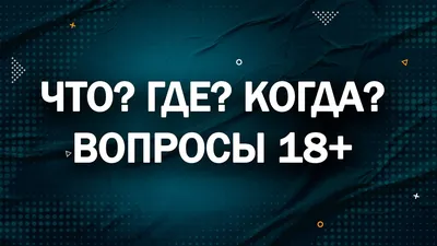 Что? Где? Когда? Вопросы и ответы (Владлена Скурат) - купить книгу с  доставкой в интернет-магазине «Читай-город». ISBN: 978-9-85-513675-1