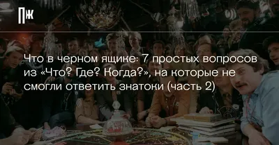 Простые вопросы из «Что? Где? Когда?», которые поставили знатоков в тупик.  Пройдите тест и узнайте, смогли бы вы стать знатоком