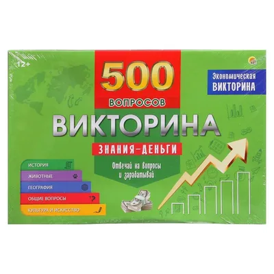 Викторина 500 вопросов «Знания — деньги» купить в Чите Викторины в  интернет-магазине Чита.дети (9729119)