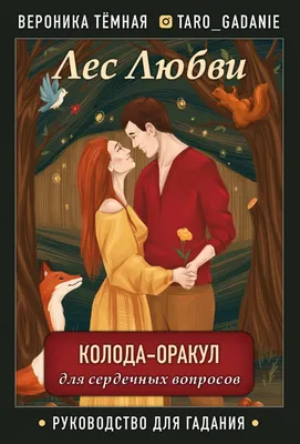 Книга "Лес Любви. Колода-оракул для сердечных вопросов (50 карт и  руководство для гадания в подарочном футляре)" Вероника Темная - купить в  Германии | 