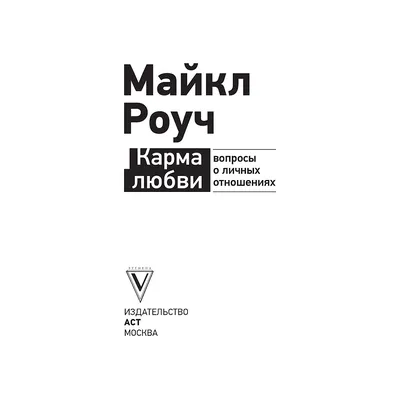 Книга "Карма любви: вопросы о личных отношениях", Майкл Роуч 9104480 купить  в Минске — цена в интернет-магазине 