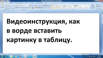 Как добавить таблицу в Word для обтекания картинки текстом