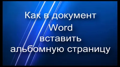 Как сделать текст на картинке в word?