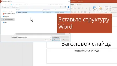 Импорт структуры Word в PowerPoint - Служба поддержки Майкрософт