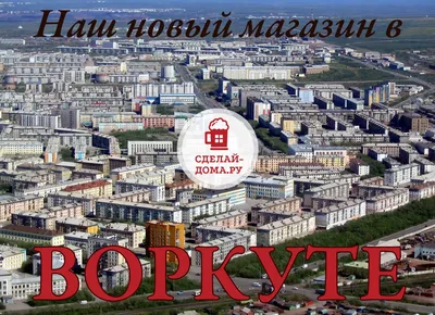 Курс на расширение – Воркута! – новостная статья об открытии нового  розничного магазина от Сделай-Дома.Ру в городе Воркуте