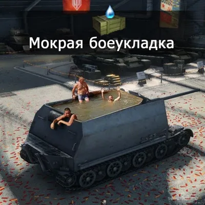 Прикольные картинки World of Tanks | типичный танкист | Дзен