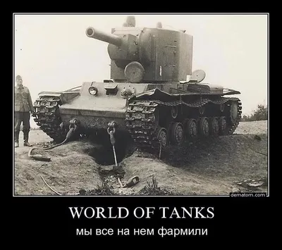 World of Tanks приколы, мемы, демотиваторы — ФАНИУМ | Мемы, Танк