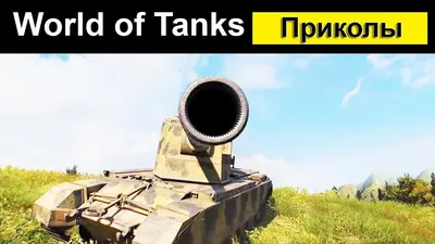 World of Tanks Приколы | смешной Мир танков #31 | Танк, Мир, Смешно