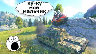 Приколы WORLD OF TANKS смешной МИР ТАНКОВ #34 | Танк, Мир, Смешно