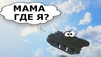 World of Tanks Приколы - СМЕШНЫЕ моменты из Мира Танков #35 - YouTube