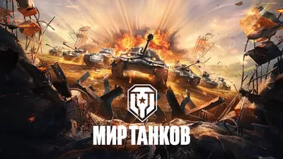 Скачать обои "Мир Танков (World Of Tanks)" на телефон в высоком качестве,  вертикальные картинки "Мир Танков (World Of Tanks)" бесплатно