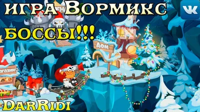 игра Вормикс боссы - YouTube