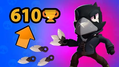 ВОРОН НА 600 КУБКОВ BRAWL STARS - YouTube