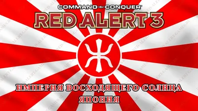 Империя Восходящего Солнца - Япония - Red Alert 3 Прохождение Империя