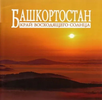 Книга: ""Башкортостан - край восходящего солнца"" - купить в  интернет-магазине ГеоФото