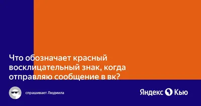 Ответы : У вас был вконтакте красный кружок с белым восклицательным  знаком?