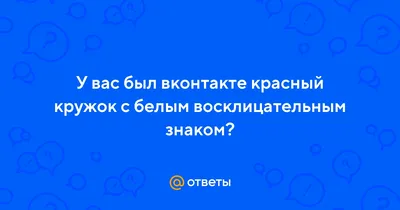 Наклейка Восклицательный знак (15*15), купить в Самаре, выгодная цена в  интернет-магазине