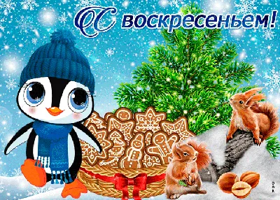 Доброе утро! Воскресенье. | Милые открытки, Современная открытка, Открытки