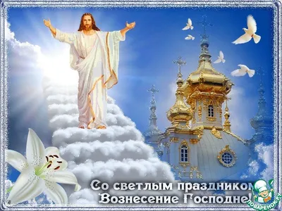 Православные отмечают Вознесение Господне / Картина дня