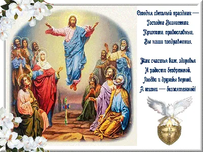 Вознесение Господне празднуют православные верующие