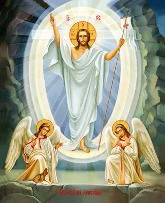 Воскресение Христово - православная энциклопедия «Азбука веры»
