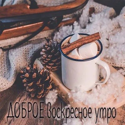 Доброе воскресное утро!