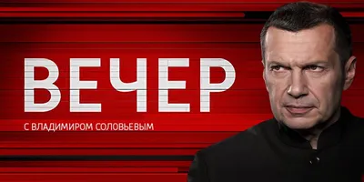 Вечер с Владимиром Соловьевым | Суть времени