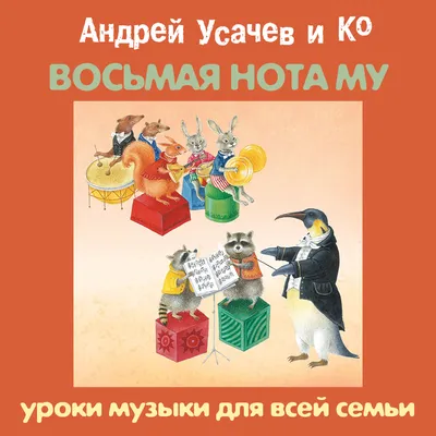 музыка для детей :: «ВОСЬМАЯ НОТА МУ». Уроки музыки для всей семьи