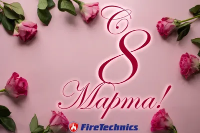 Поздравляем Вас с 8 марта! FireTechnics в Узбекистане.