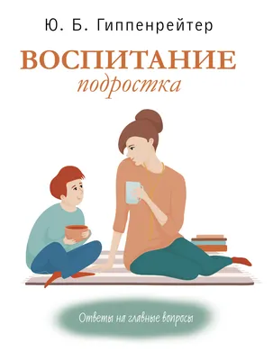 Воспитание подростка, Ю. Б. Гиппенрейтер – скачать книгу fb2, epub, pdf на  Литрес