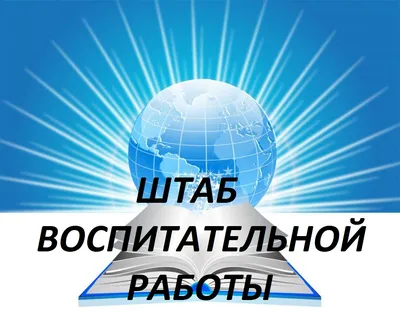 Воспитательная работа