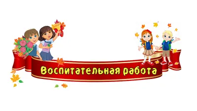 Воспитательная работа школы