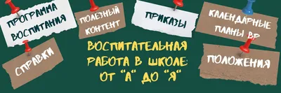 Воспитательная работа в школе – тема научной статьи по наукам об  образовании читайте бесплатно текст научно-исследовательской работы в  электронной библиотеке КиберЛенинка